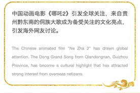 世界“向黔看”｜动画电影《哪吒2》贵州侗族大歌配乐引海外网友关注讨论图片