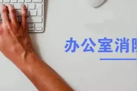 【安全生产】假期悄然结束，办公室消防安全要注意！图片