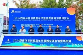 2024西安体育消费嘉年华暨体育消费博览会启动图片