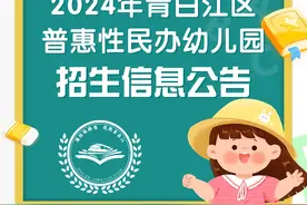 速看！成都市青白江区2024年普惠性幼儿园招生公告图片