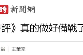 日月谭天丨暴冲谋“独”的赖清德要把台湾推向战火？图片