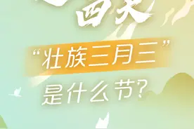 连休四天，壮族“三月三”是什么节？｜一图读懂图片