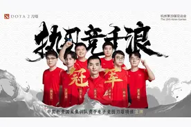 中国电竞队拿下DOTA2项目金牌，亚运会共斩获4金1铜图片