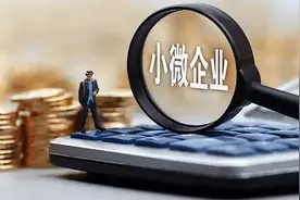 小微企业续贷支持力度再加大，业内人士：风险分类原则不变，政策优化不是放松监管图片