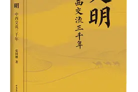 新视角阐述中西文明交流史图片