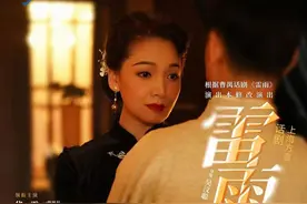 上海话《雷雨》将登上北京人艺舞台，四个版本同台“打擂”图片