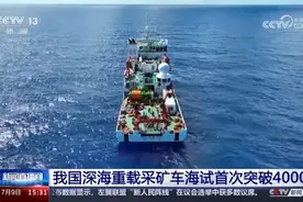 创多项纪录！我国深海采矿领域迎来自主研制重器视频封面