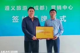 遵义旅游成都营销中心成立！图片