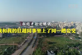相约中越边境线｜我和我的驻越同事坐上了同一趟公交图片