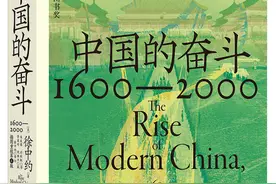 书荐丨《中国的奋斗：1600—2000》：400年来中华民族的积极求索与努力抗争，古老的儒家帝国如何蜕变为近代民族国家图片