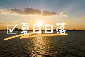 申城绝美日落火爆全网，快来这些点位现场感受→图片