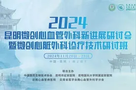 2024昆明微创心血管外科新进展研讨会圆满落幕图片