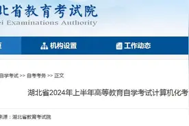 湖北2024年上半年自考计算机化考试将开启网上报名图片