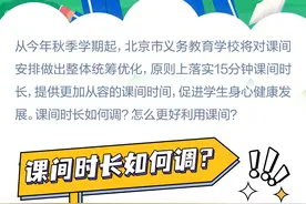 一图读懂|北京小学初中课间时间延长，怎么调？如何更好利用？图片