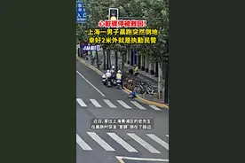 心脏骤停被救回！上海一男子晨跑突然倒地，幸好2米外就是执勤民警图片