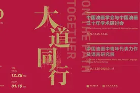 中国油画学会成立三十周年，重磅学术研讨会及展览在杭州举行图片