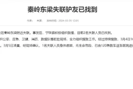 秦岭徒步失联两女子已找到，官方通报：1人无生命危险，1人无生命体征图片