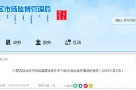 内蒙古自治区市场监督管理局关于73批次食品抽检情况的通告（2025年第3期）图片