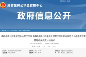 10月8日起，成都公积金提取有变！图片