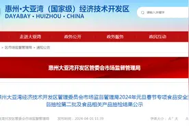 广东惠州大亚湾经济技术开发区管理委员会市场监督管理局2024年元旦春节专项食品安全监督抽检第二批及食品相关产品抽检结果公示图片