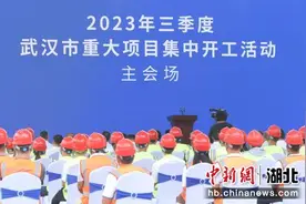 武汉市三季度重大项目集中开工 总投资1465.7亿元图片
