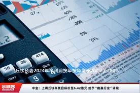 中金：上调丘钛科技目标价至6.42港元 给予“跑赢行业”评级视频封面
