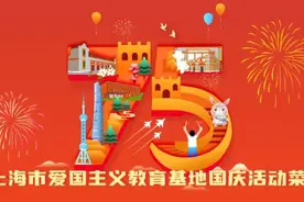 国庆好去处！上海市爱国主义教育基地国庆精品活动推荐（上）图片