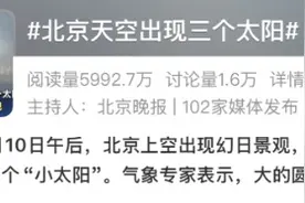 北京昨日出现“三日凌空”？现在脱水还来得及吗！图片