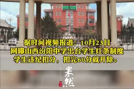 山西一中学实行量化考核，扣完60分就开除。该中学：先试行，看效果再改。图片