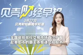 全国碳排放权交易市场首次扩围；赴美上市的霸王茶姬递交招股书图片
