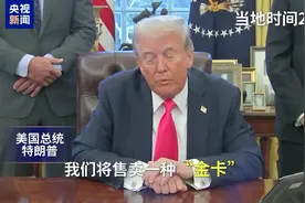 真有人买 美高官称其一天卖出1000张特朗普移民“金卡”图片