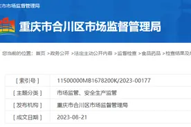 罚款3万！重庆市家顶翔食品有限公司生产的食品抽检不合格受处罚图片