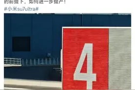 雷军“进厂上班”！小米新车将至，“正讨论进一步提产”！图片