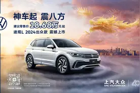 途帕联手献礼上汽大众40周年 途观L 2024出众款18.68万起航图片