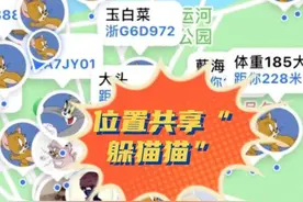 位置共享“躲猫猫”是啥？杭州每天竟有十几个公园“开躲”图片