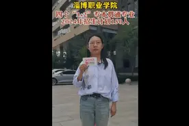淄博职业学院：有四个“3+2”专本贯通专业今年招生图片