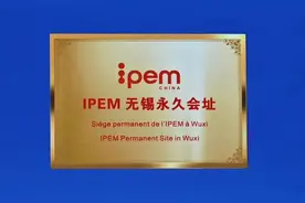 无锡，IPEM永久会址！图片