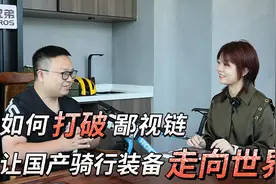 国产不如进口？他如何打破鄙视链，让中国骑行装备走向世界？图片