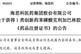海思科：获得1类创新药苯磺酸克利加巴林胶囊 《药品注册证书》图片