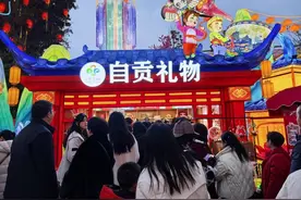 自贡灯会被卖爆的“自贡礼物”是什么？为何被全国年轻人疯抢？｜非遗春节图片