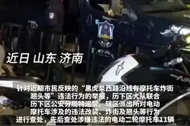 市民举报黑西路摩托车炸街，济南交警、特巡警、派出所齐出动，联合查处11辆涉事车辆图片