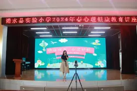浠水县实验小学开展心理健康教育讲座图片