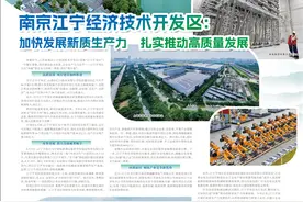 南京江宁经济技术开发区：加快发展新质生产力 扎实推动高质量发展图片