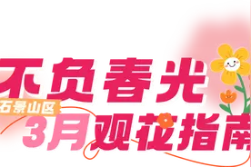 接下来的石景山花开成海！快收藏这份观花指南——图片