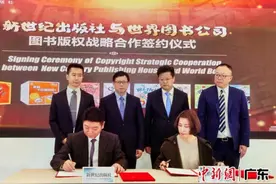 广东新世纪出版社与美国世界图书公司图书进行版权战略合作图片