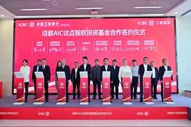 成都首只金融AIC试点股权投资基金正式启动图片