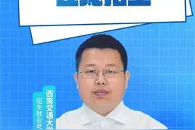招办老师在线支招③丨西南交通大学：计划在川招生1819人，新增2个专业图片
