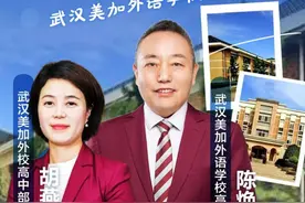 18日晚，“极目云探校”直播走进武汉美加外语学校高中部图片