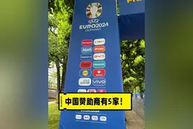 中国企业花大钱赞助欧洲杯，既是里程碑，更是集结号！图片