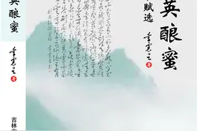李震之先生新作《撷英酿蜜》诗书赋选：诗化一方山水  刻画多彩人文图片